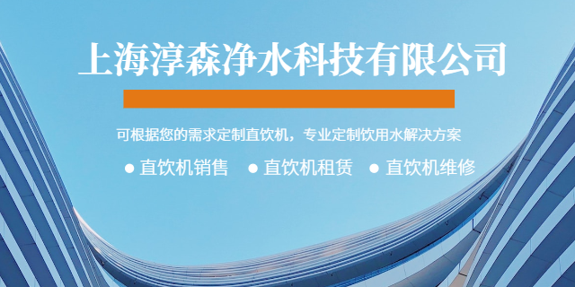 南京学校用直饮机什么牌子好 客户至上 上海淳森净水科技供应