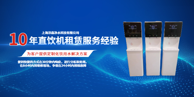 虹口区速热净水机哪个牌子好 服务至上 上海淳森净水科技供应;