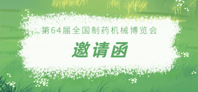 第64屆全國制藥機械博覽會邀請函