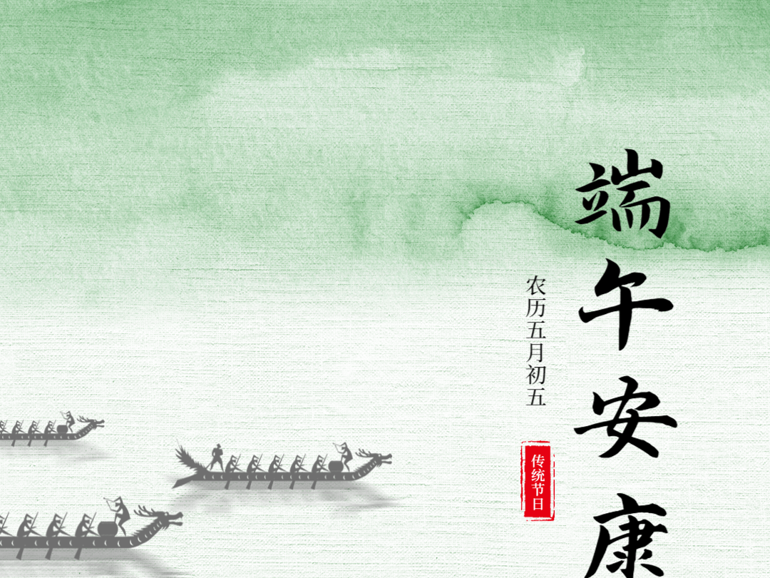 端午安康！