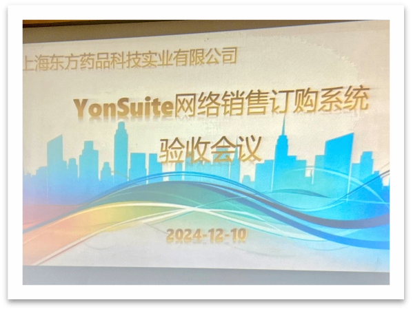 東方公司2024網(wǎng)上訂購平臺YS項(xiàng)目驗(yàn)收會簡報