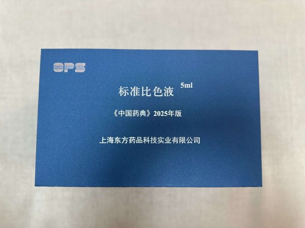 《 中國藥典》2025年版標準比色液