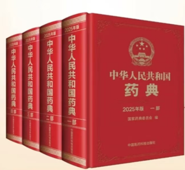 《中國(guó)藥典》2025年版(共四部)