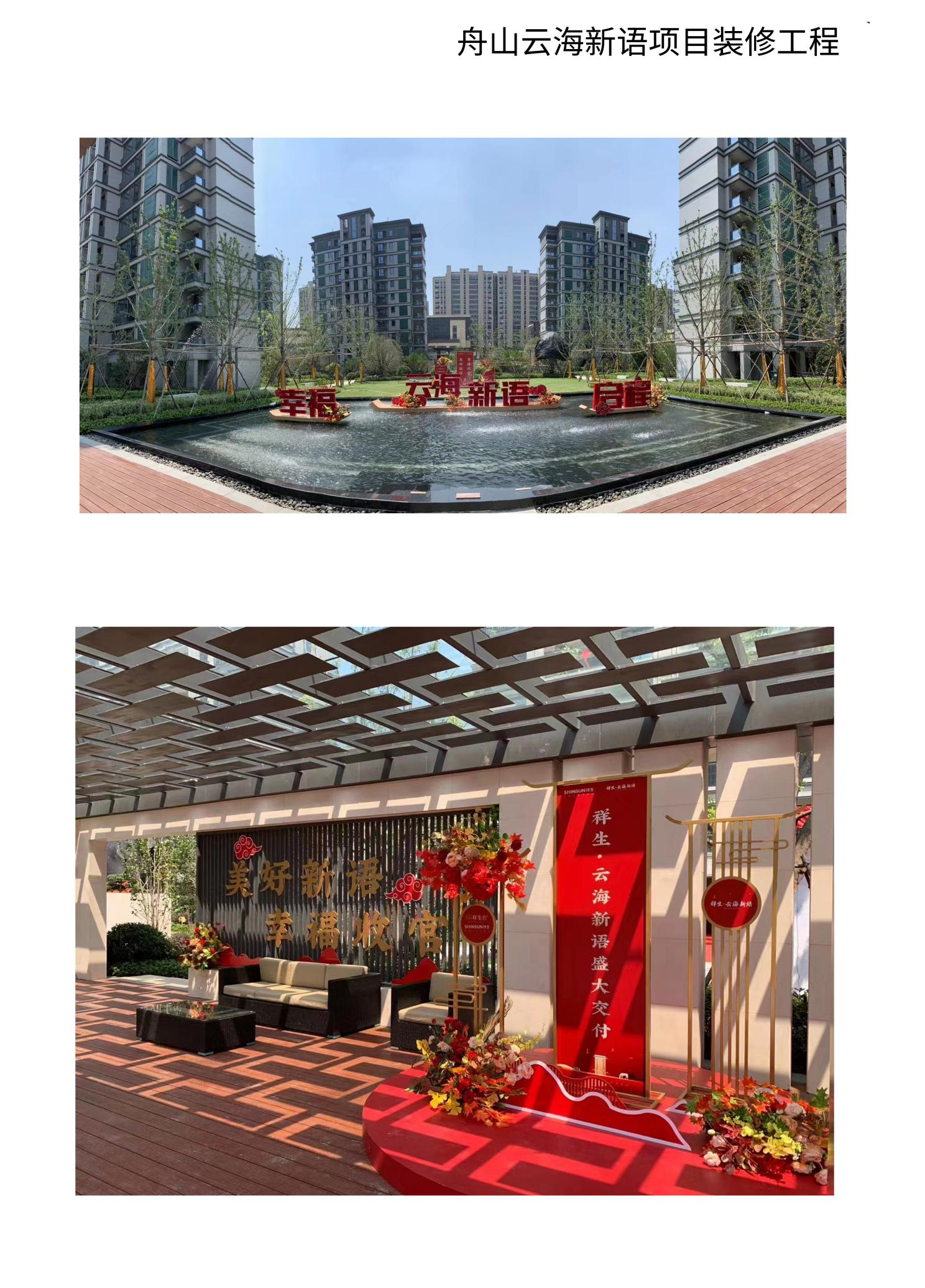 舟山云海新語項目裝修工程