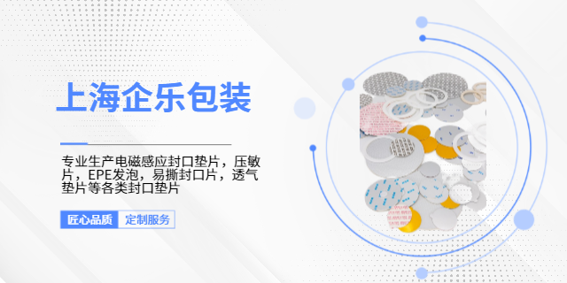 嘉興電磁感應墊片加工廠 上海企樂包裝材料供應