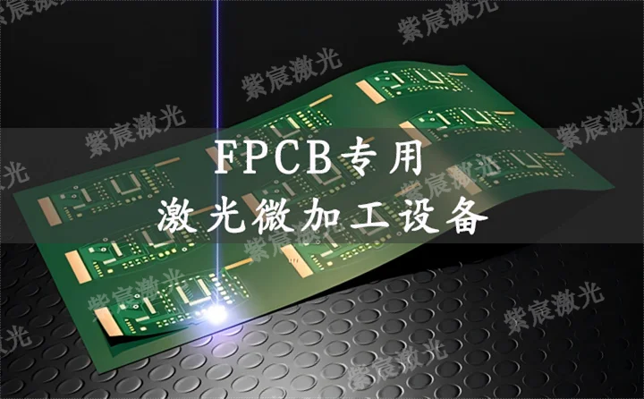 紫宸激光微鉆孔機(jī)：點(diǎn)亮5G柔性PCB的精密連接