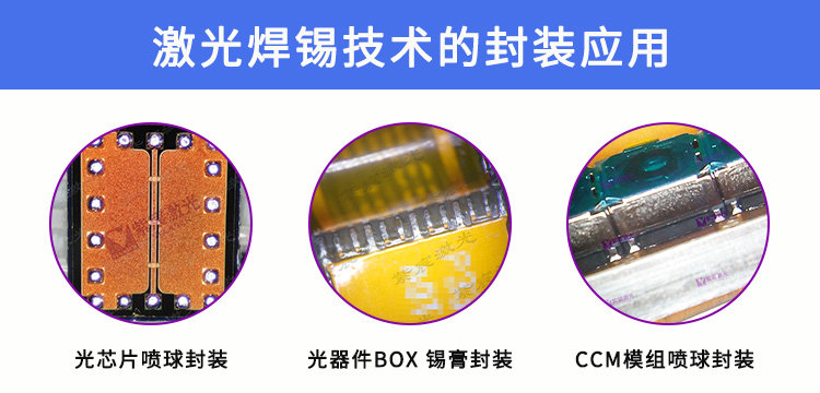紫宸激光錫球焊接工藝突破PCB電子微焊點難題 紫宸激光錫球焊接工藝突破PCB電子微焊點難題