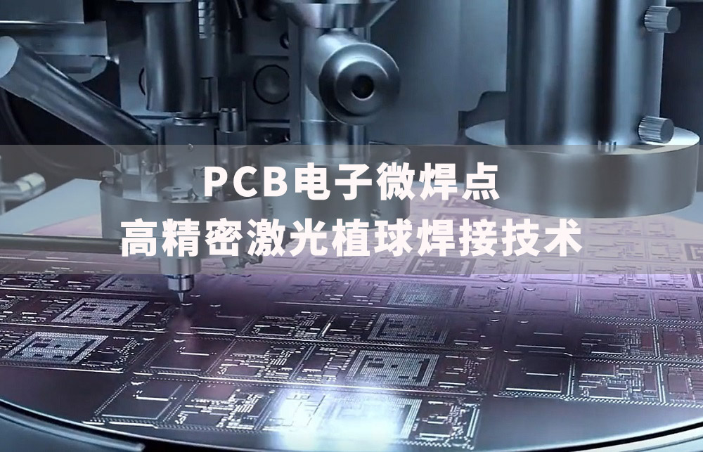 紫宸激光錫球焊接工藝突破PCB電子微焊點難題 紫宸激光錫球焊接工藝突破PCB電子微焊點難題