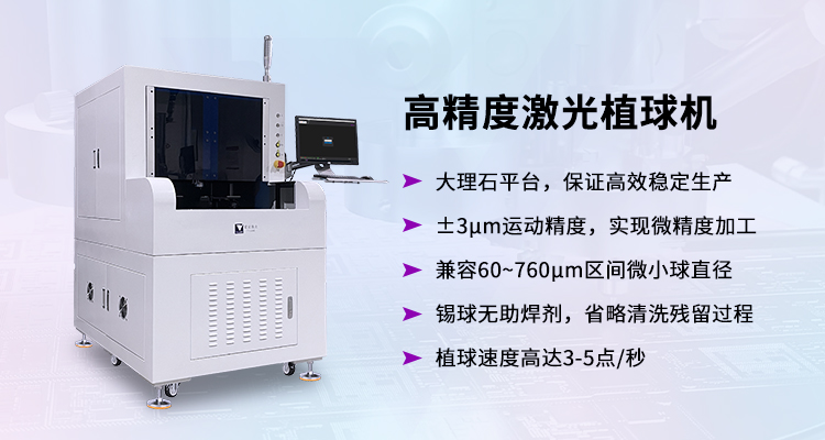 紫宸激光錫球焊接工藝突破PCB電子微焊點難題 紫宸激光錫球焊接工藝突破PCB電子微焊點難題