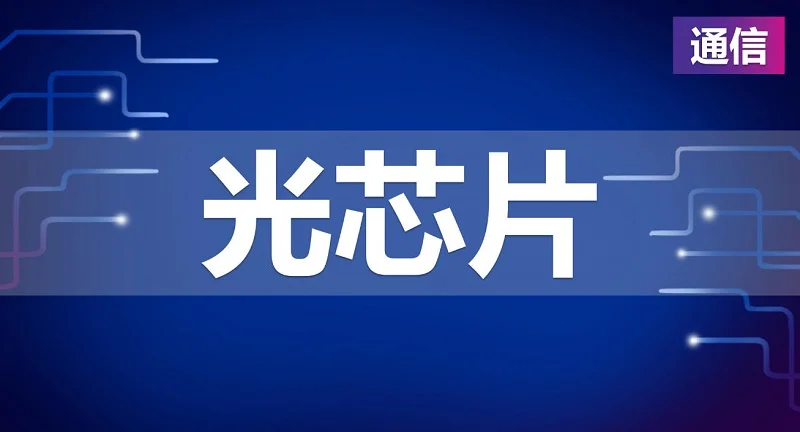 光芯片微間距凸塊的激光微植球加工突破
