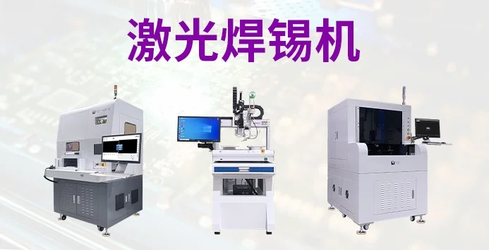 激光錫絲焊接技術科普：破解精密電子組裝焊接難題