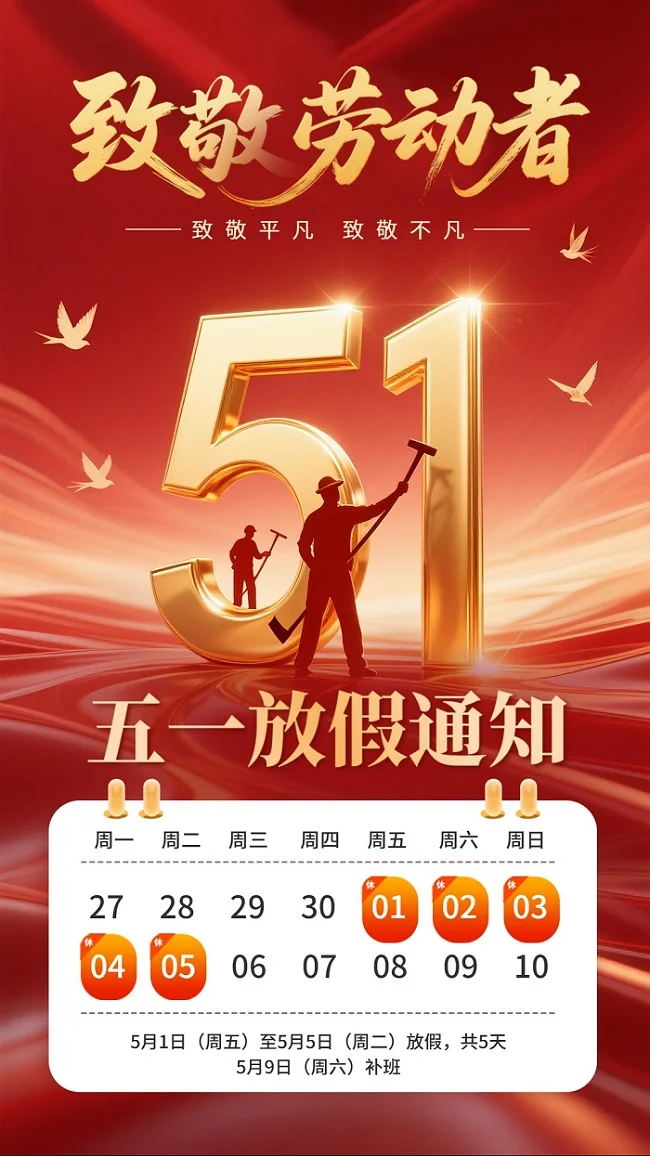 匠心智造 致敬勞動者｜紫宸激光五一放假通告