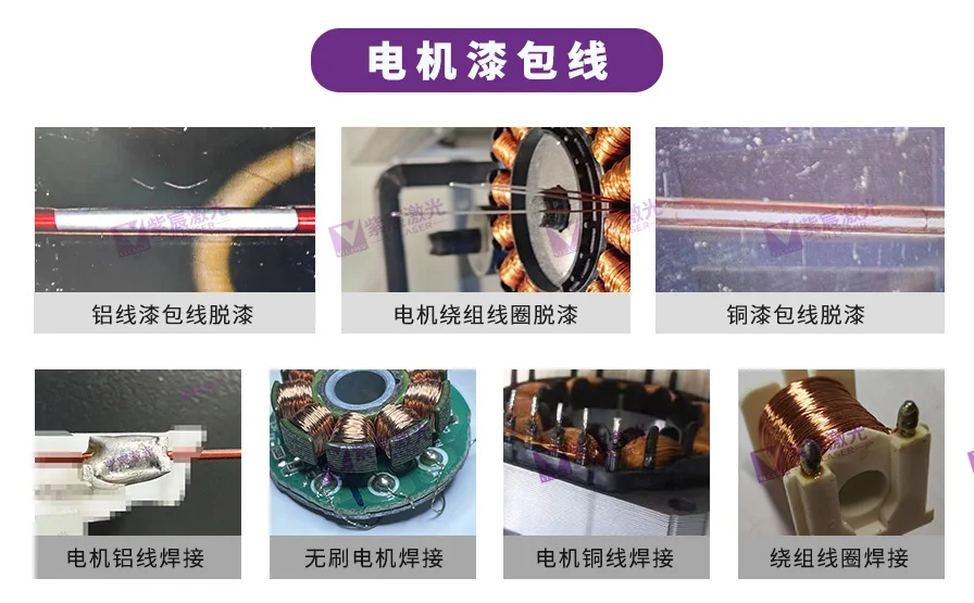 電機(jī)漆包線的激光焊錫與脫漆應(yīng)用