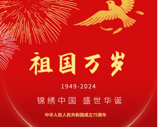 2024年國慶節放假通知