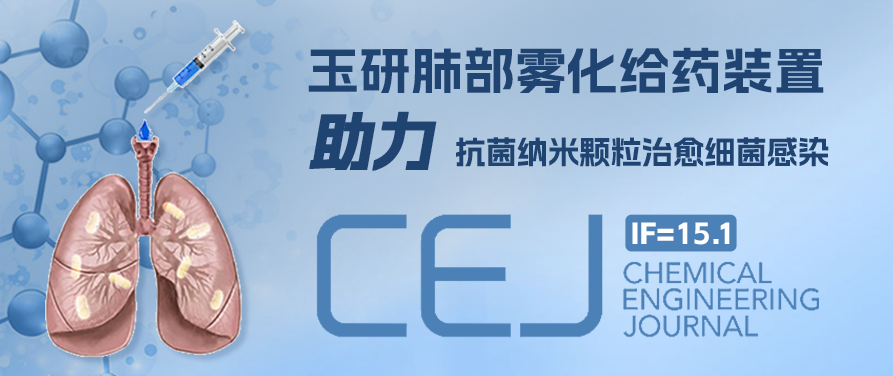 文献速递丨IF=15.1玉研仪器YAN-30012肺部雾化给药效果好,用途多样,无创定量长期给药_程文婉