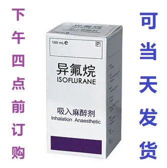 異氟烷 Isoflurane