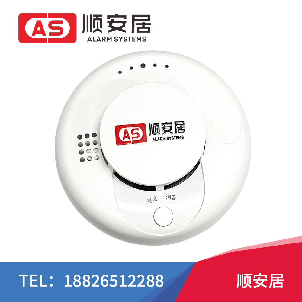 無線感煙探測器供應商——深圳市順安居智能科技有限公司