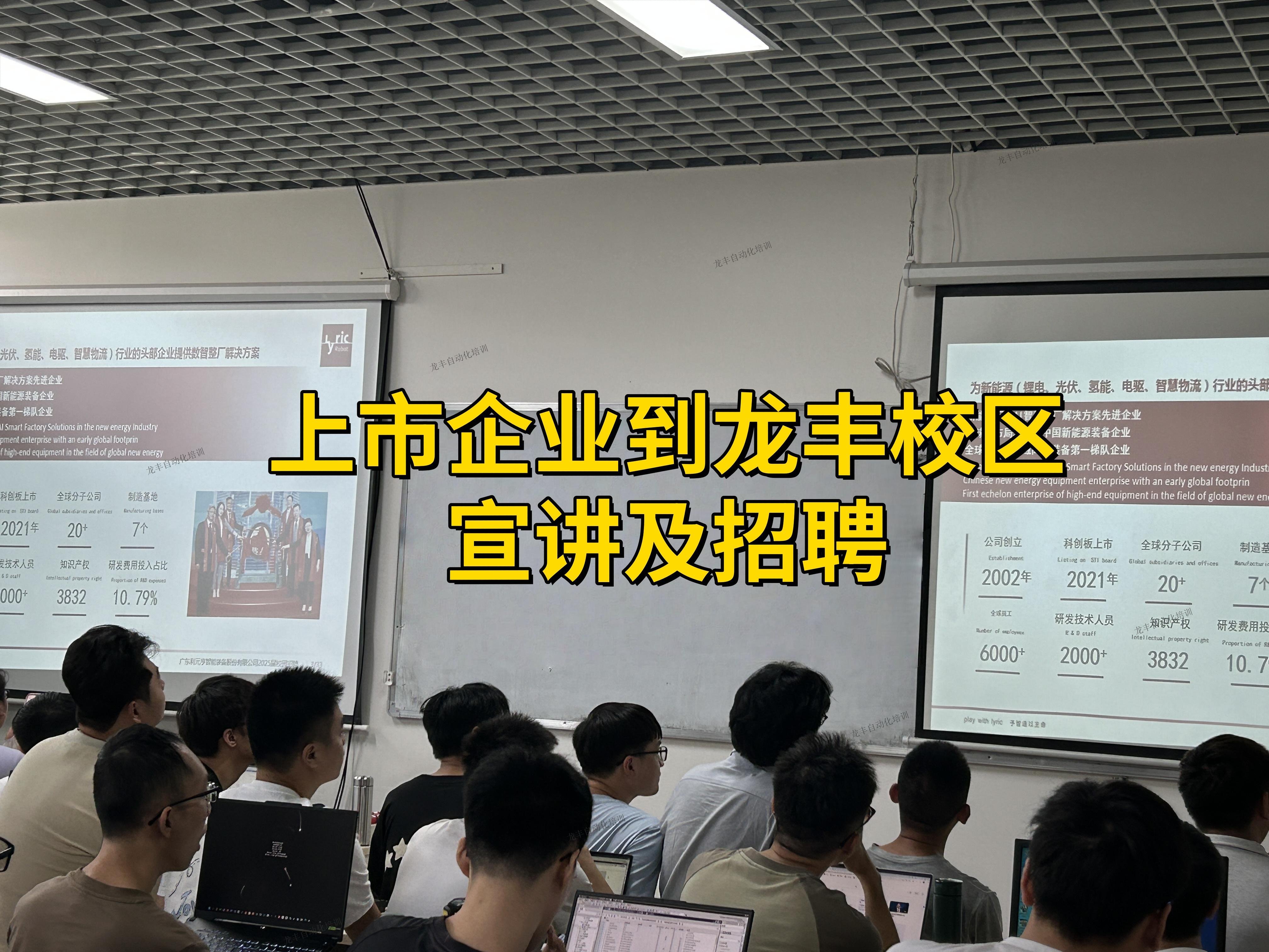 上市企業(yè)到龍豐自動(dòng)化培訓(xùn)校區(qū)招聘