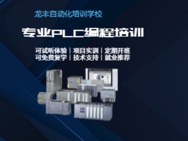 四川PLC入門哪家好 信息推薦 龍豐自動(dòng)化培訓(xùn)學(xué)校供應(yīng)