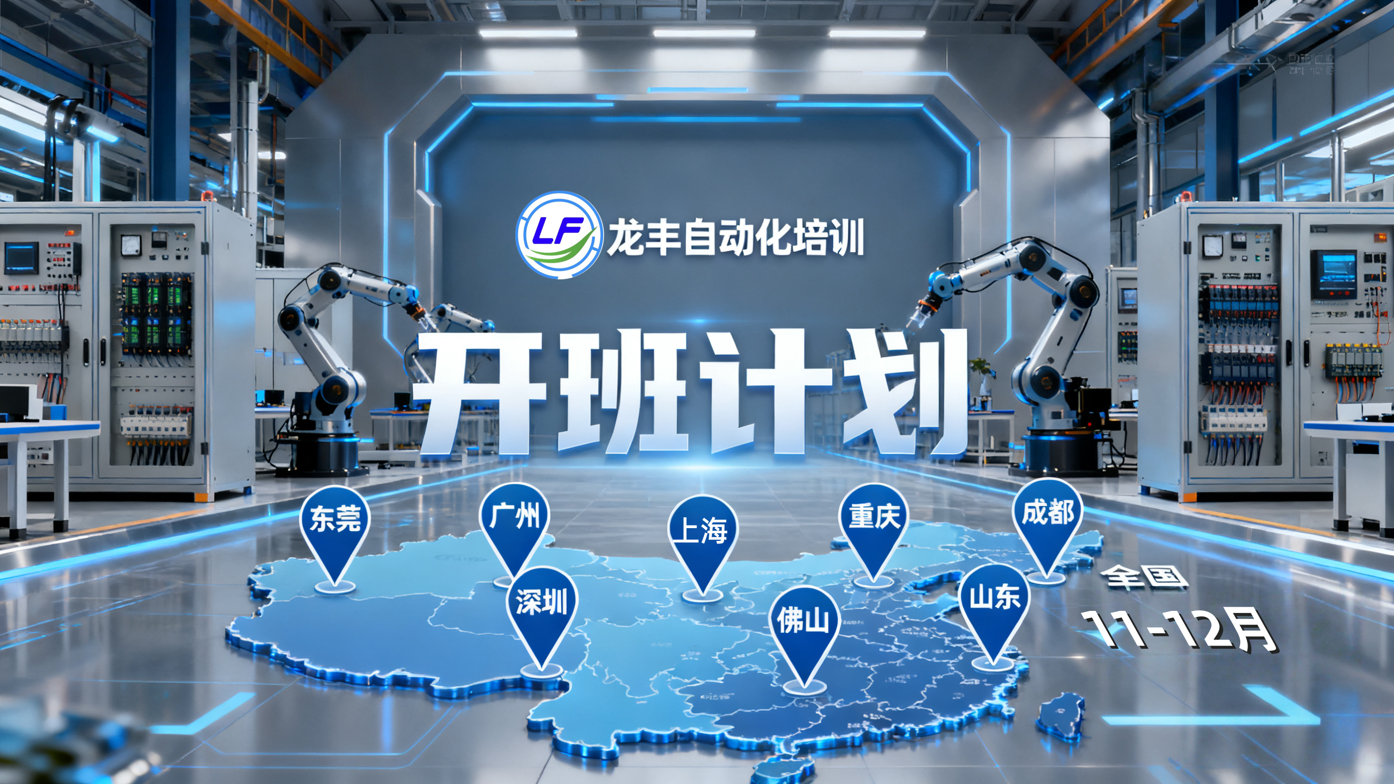 龍豐自動(dòng)化培訓(xùn)學(xué)校