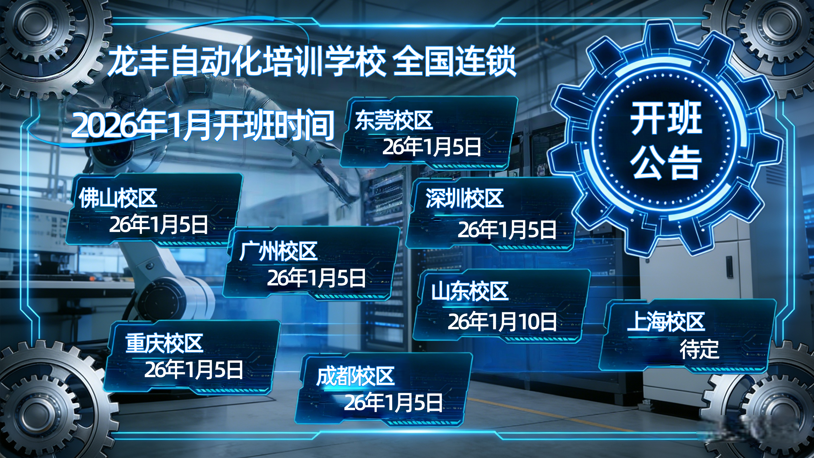 龍豐自動化培訓學校2026年1月開班時間