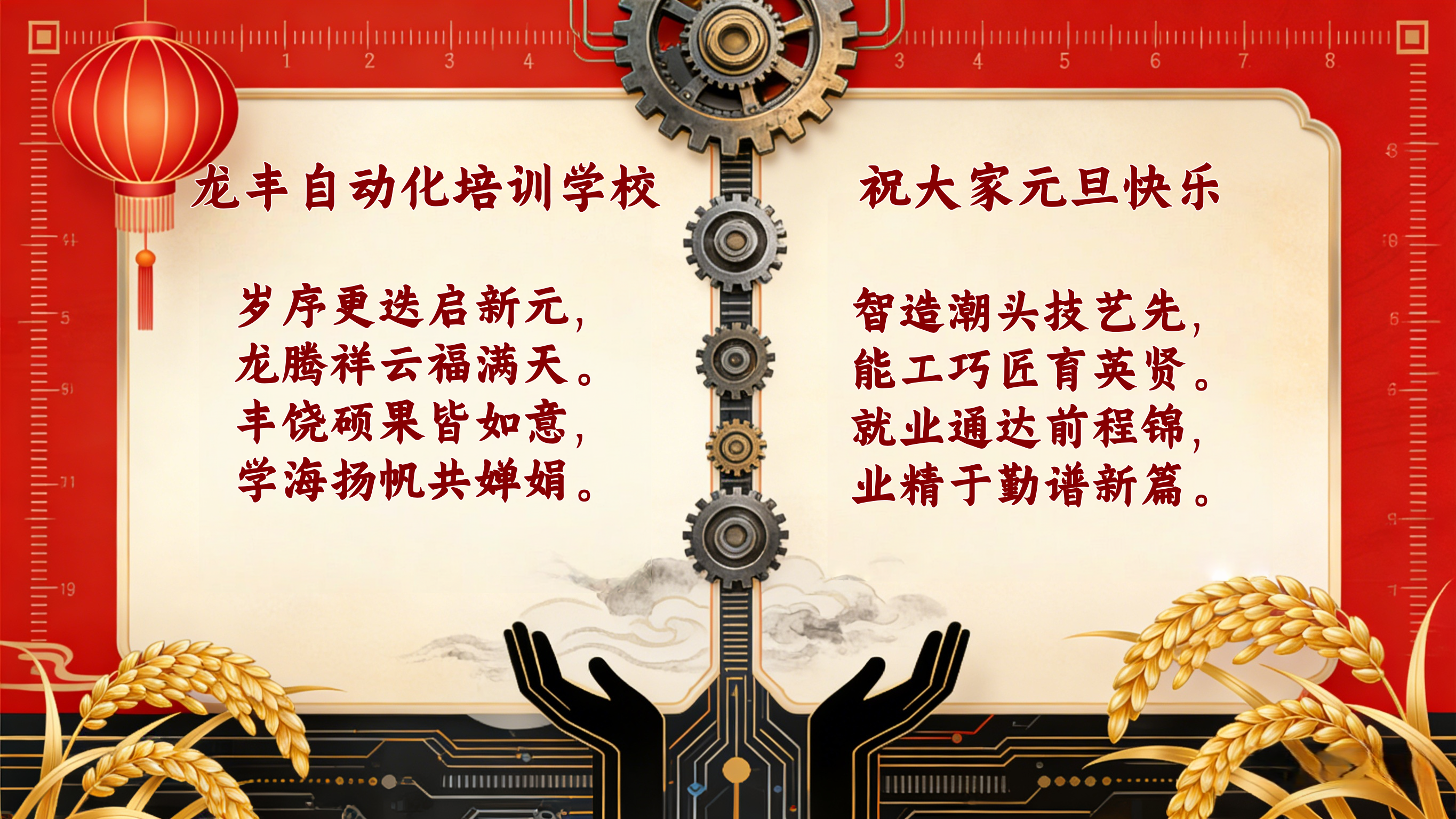 龙丰自动化培训元旦祝福