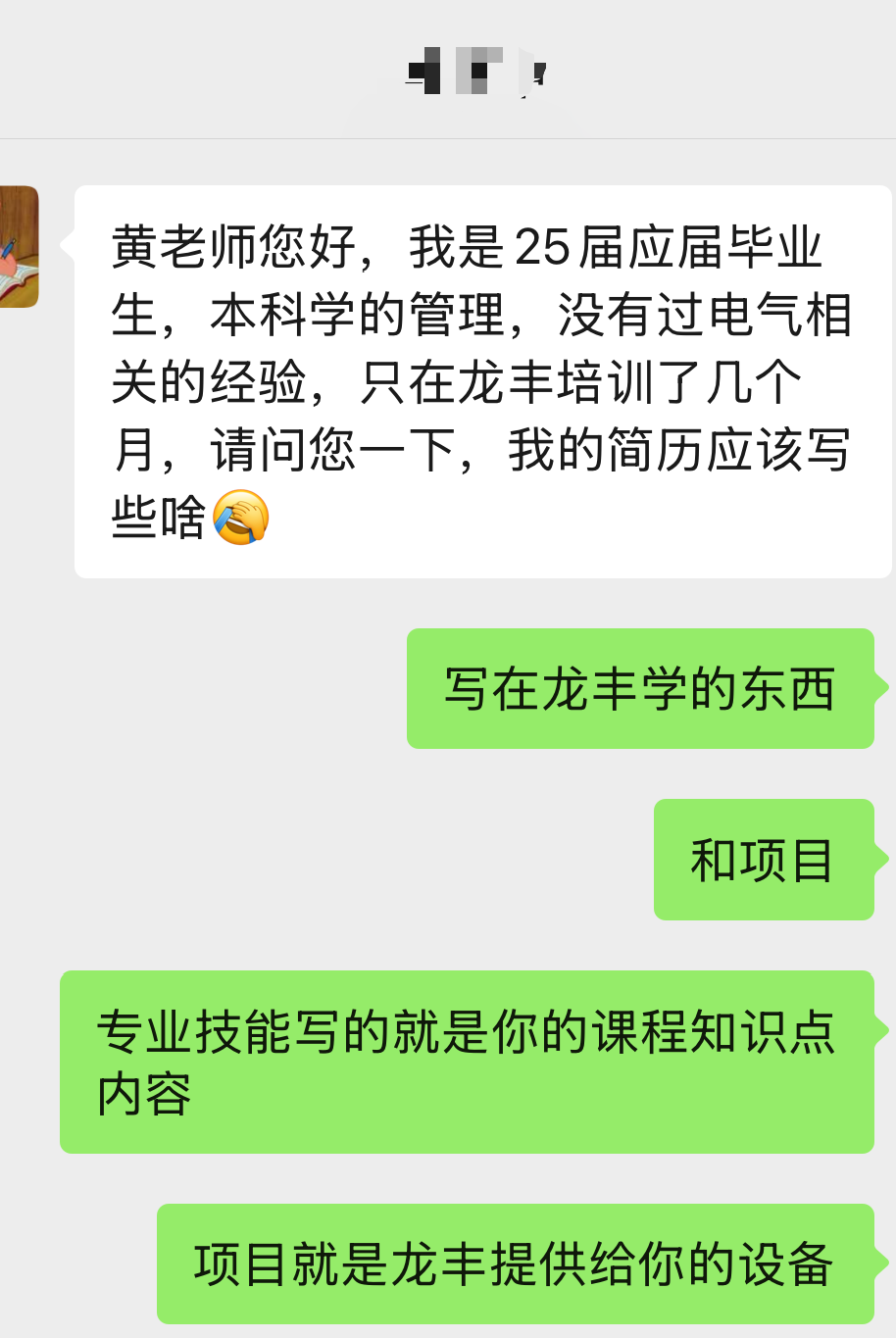 龍豐自動化培訓(xùn)畢業(yè)學(xué)員與龍豐就業(yè)老師咨詢簡歷寫法