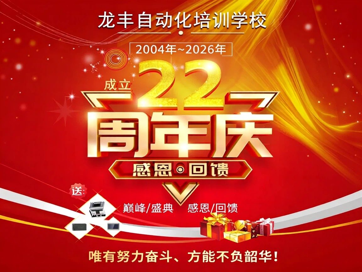龙丰自动化培训22周年庆活动