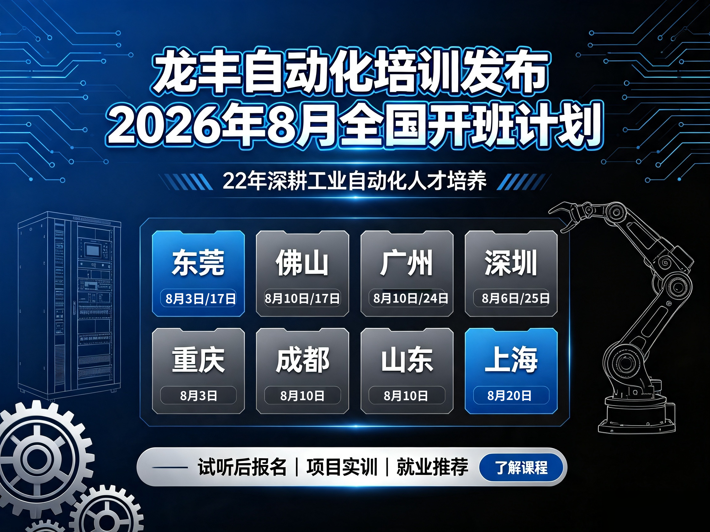 龙丰自动化培训8月开班时间