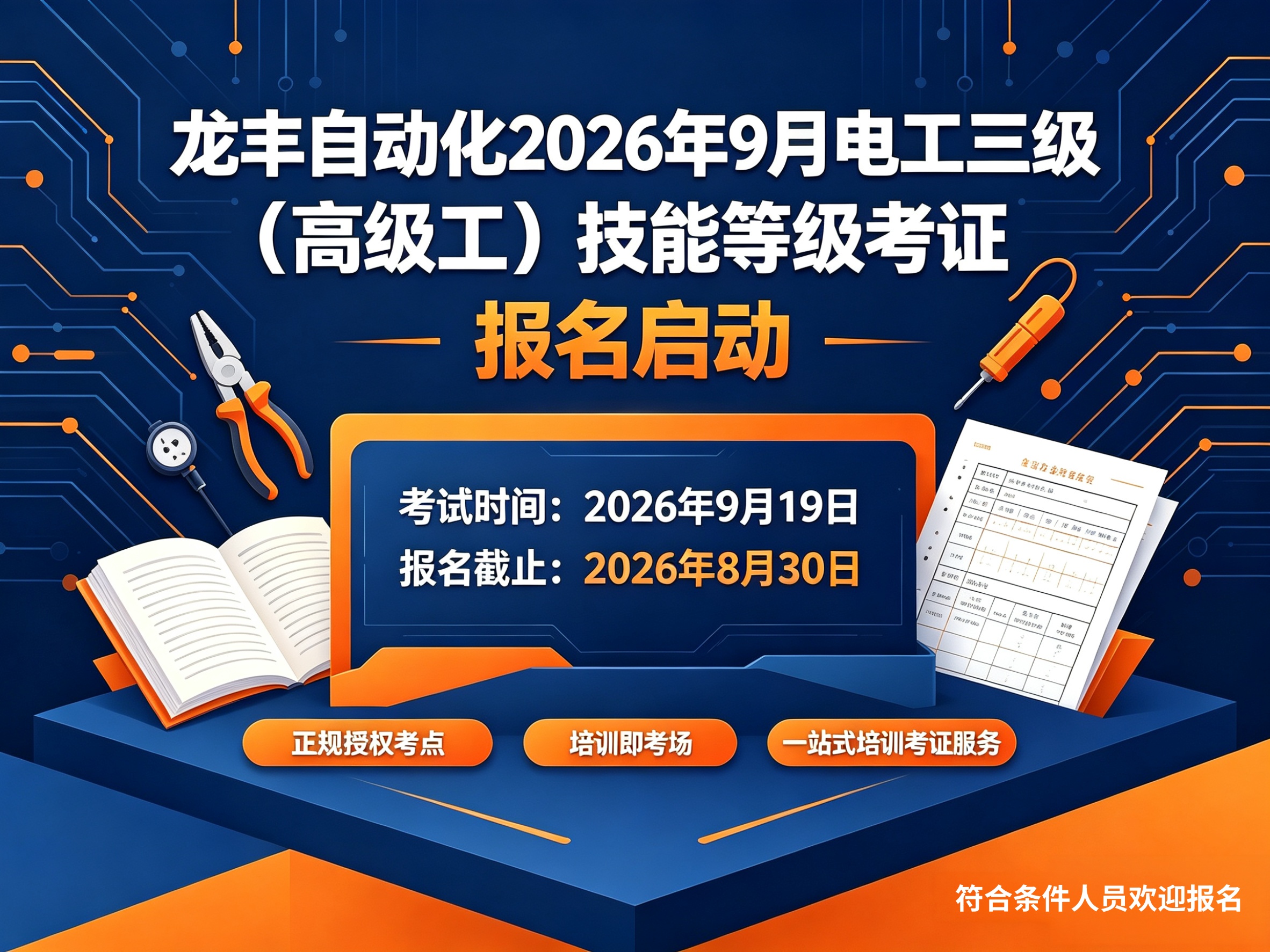龙丰自动化培训电工技能等级考证资讯