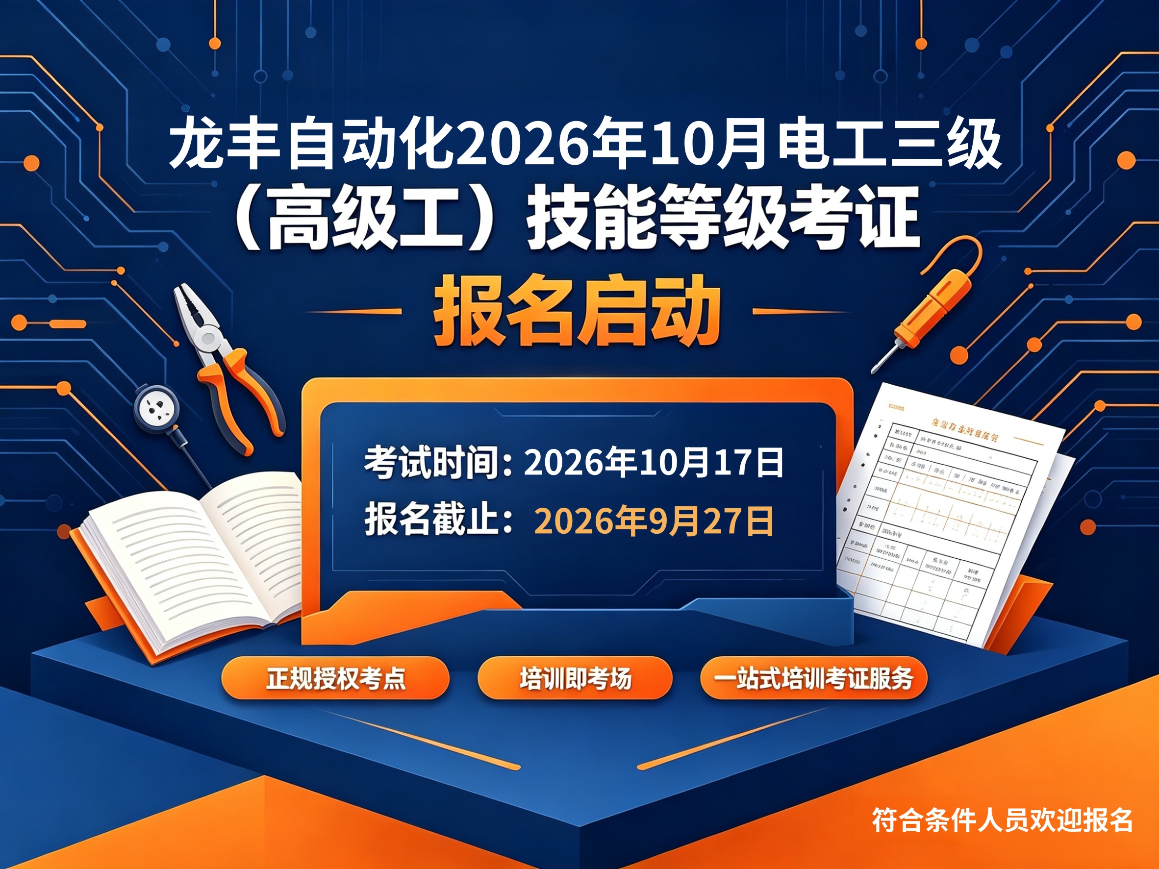 龙丰自动化培训10月电工考证时间