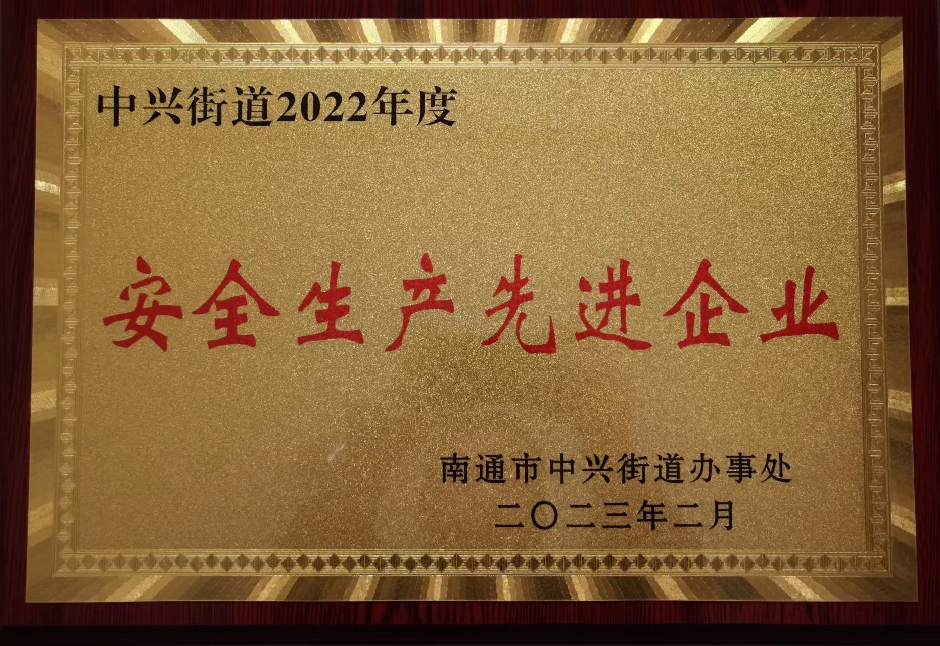 中国·yl23411永利荣获2022年度安全生产先进企业