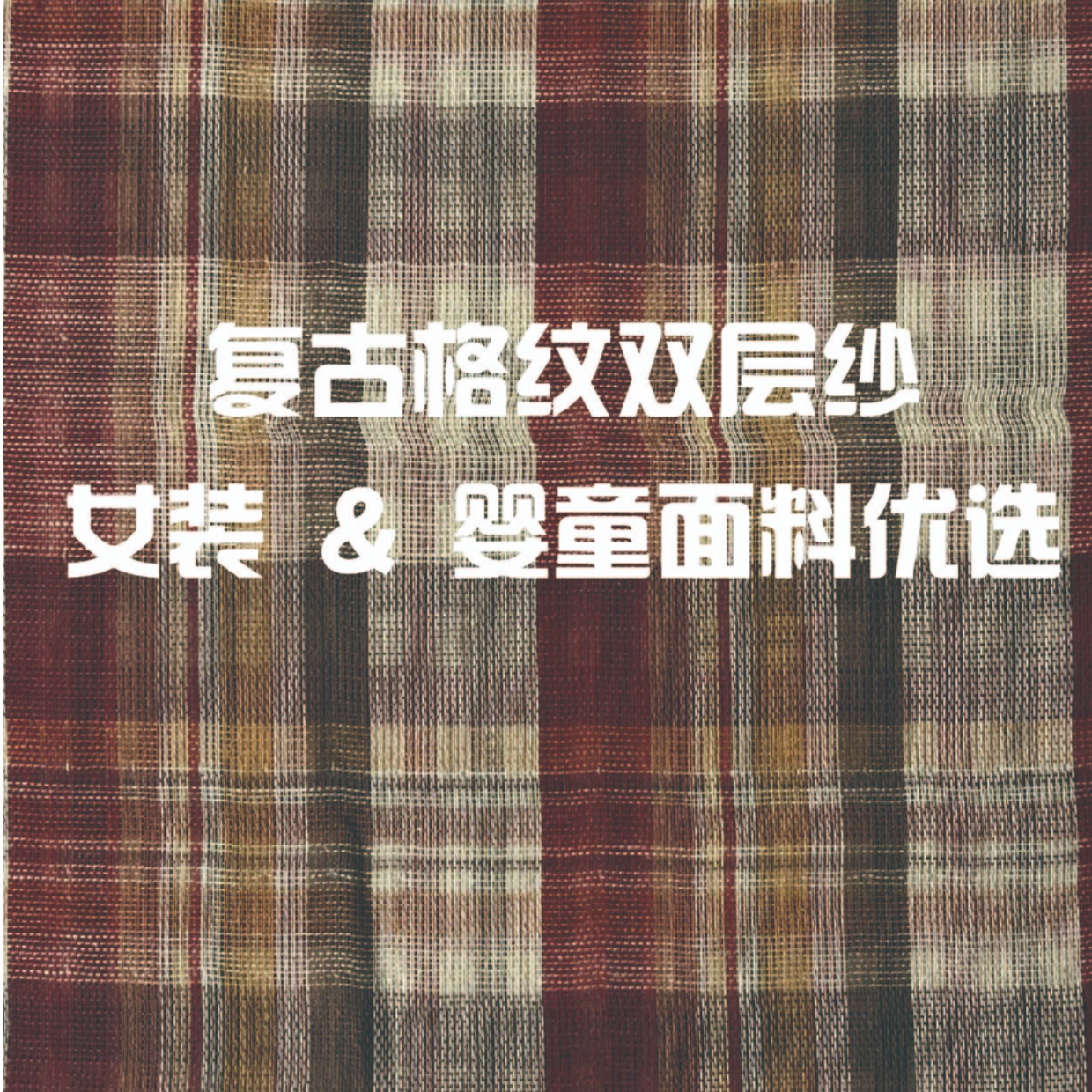 复古格纹双层纱