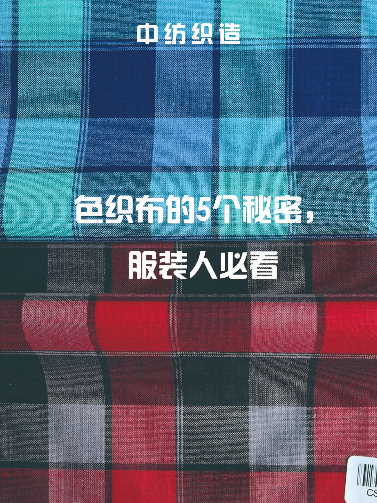 色织布的5个秘密，服装人必看