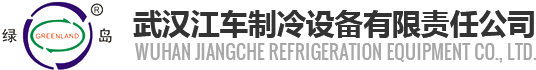 武漢江車(chē)制冷設(shè)備有限責(zé)任公司