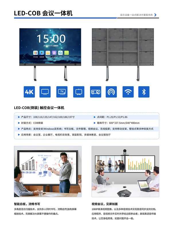 LED-COB 會議一體機