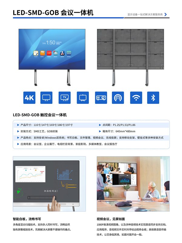 LED-SMD-GOB 會議一體機