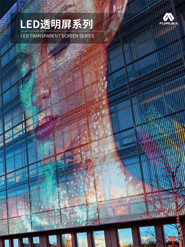 LED透明屏系列