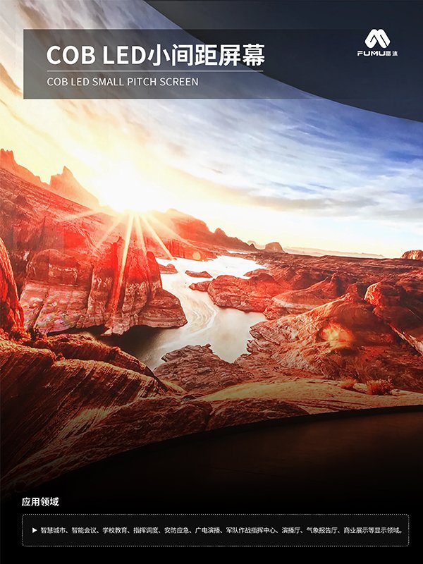 COB LED小間距屏幕