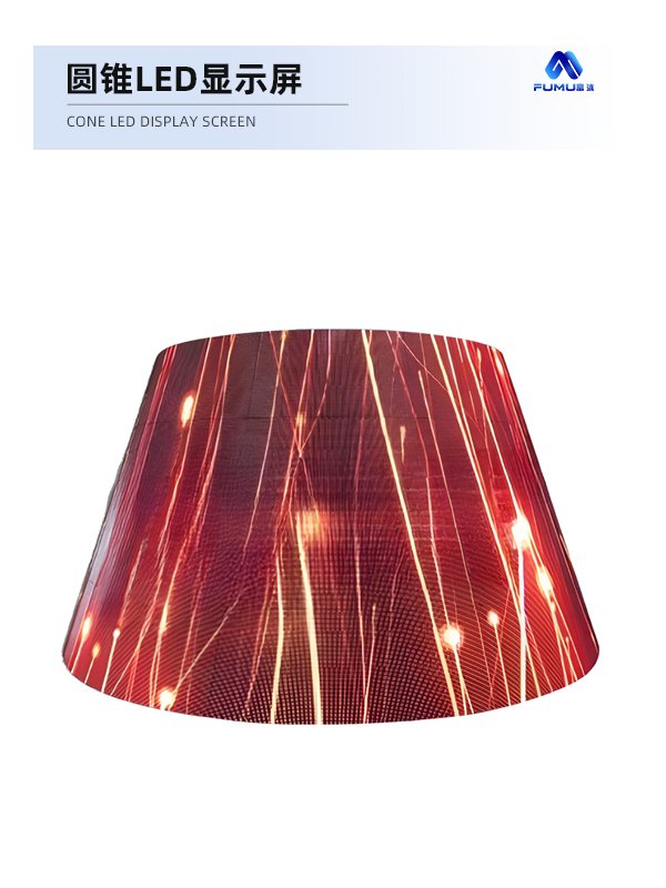圓錐LED顯示屏