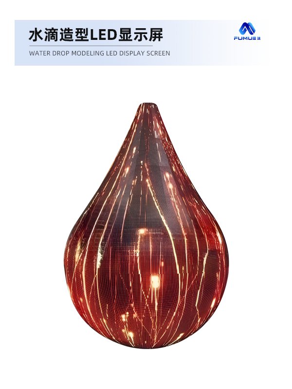 水滴造型LED顯示屏