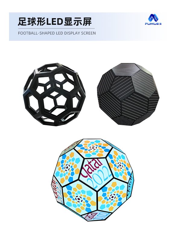 足球形LED顯示屏