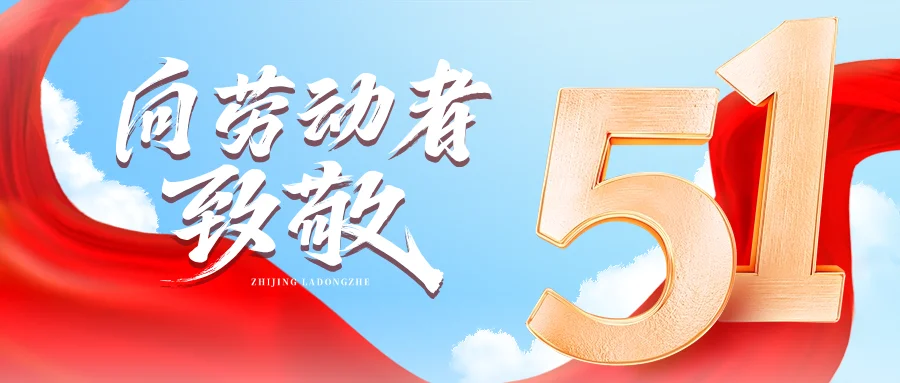 浩博特五一勞動節(jié)放假通知：暢享假期，共赴美好