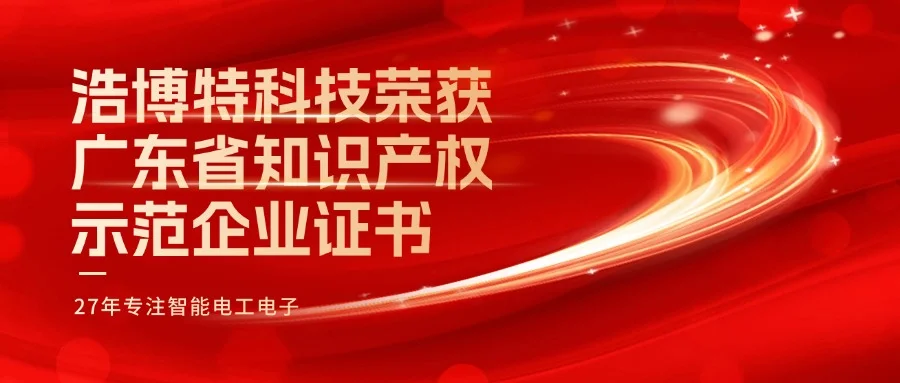 浩博特科技榮獲廣東省知識產(chǎn)權(quán)示范企業(yè)證書