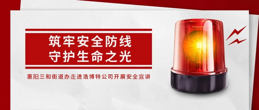 筑牢安全防線，守護(hù)生命之光 —— 惠陽三和街道辦走進(jìn)浩博特公司開展安全宣講