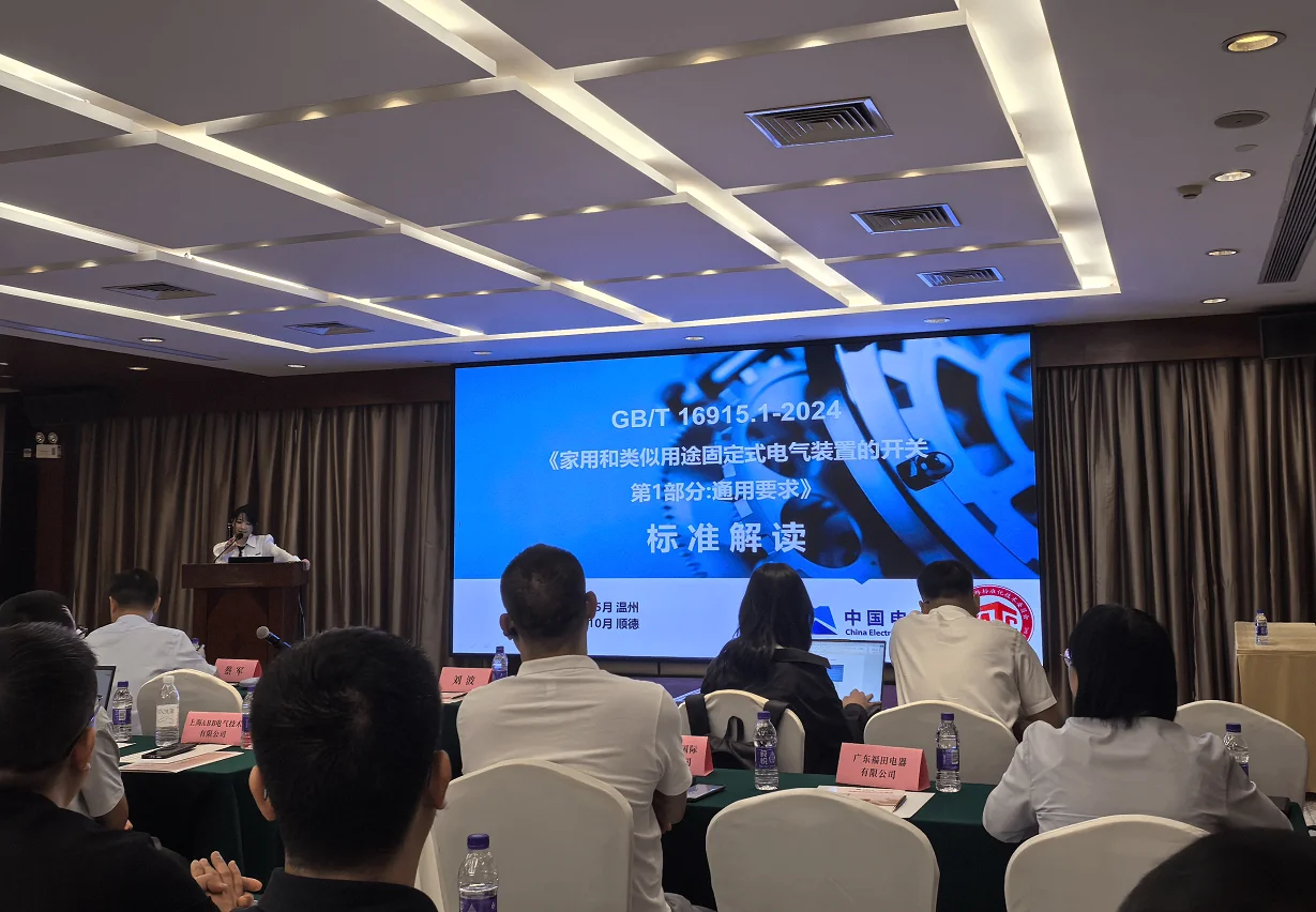 家用開關(guān)新版國標(biāo)宣貫會(huì)圓滿舉辦，浩博特精準(zhǔn)對接行業(yè)合規(guī)需求