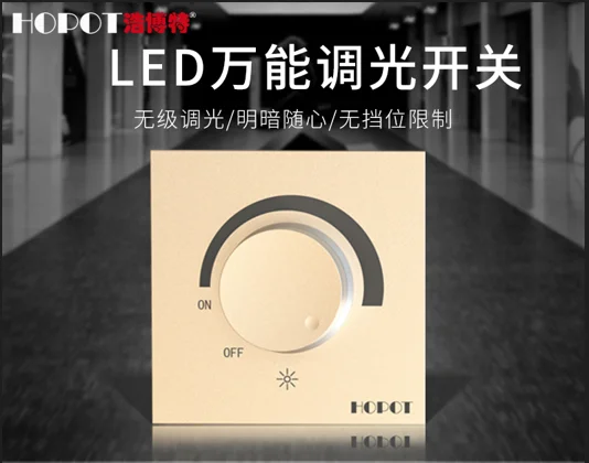 标题：无界适配，精准调光｜浩博特 LED 万能调光开关，奢享光感