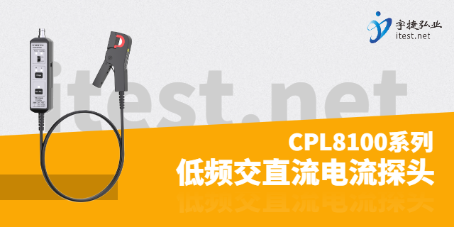 知用CPL8100A/CPL8100B電流探頭的用途,電流探頭