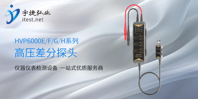 威海差分探頭宇捷弘業(yè)報(bào)價(jià),差分探頭