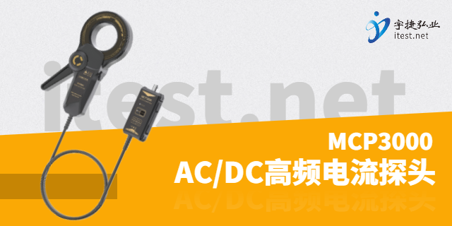 上海高频交直流电流探头一站式采购,电流探头